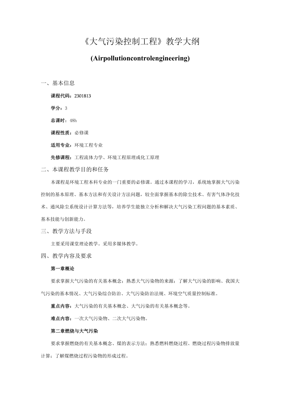 东南大《大气污染控制工程》教学大纲.docx_第1页