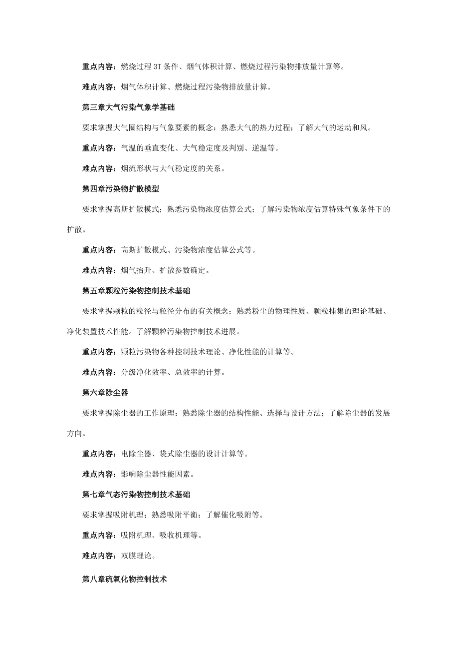 东南大《大气污染控制工程》教学大纲.docx_第2页