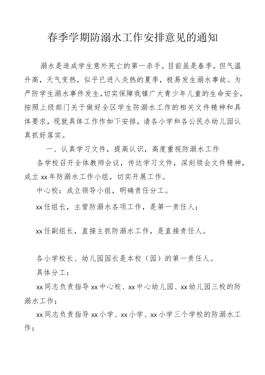 春季学期防溺水工作安排意见的通知.docx_第1页