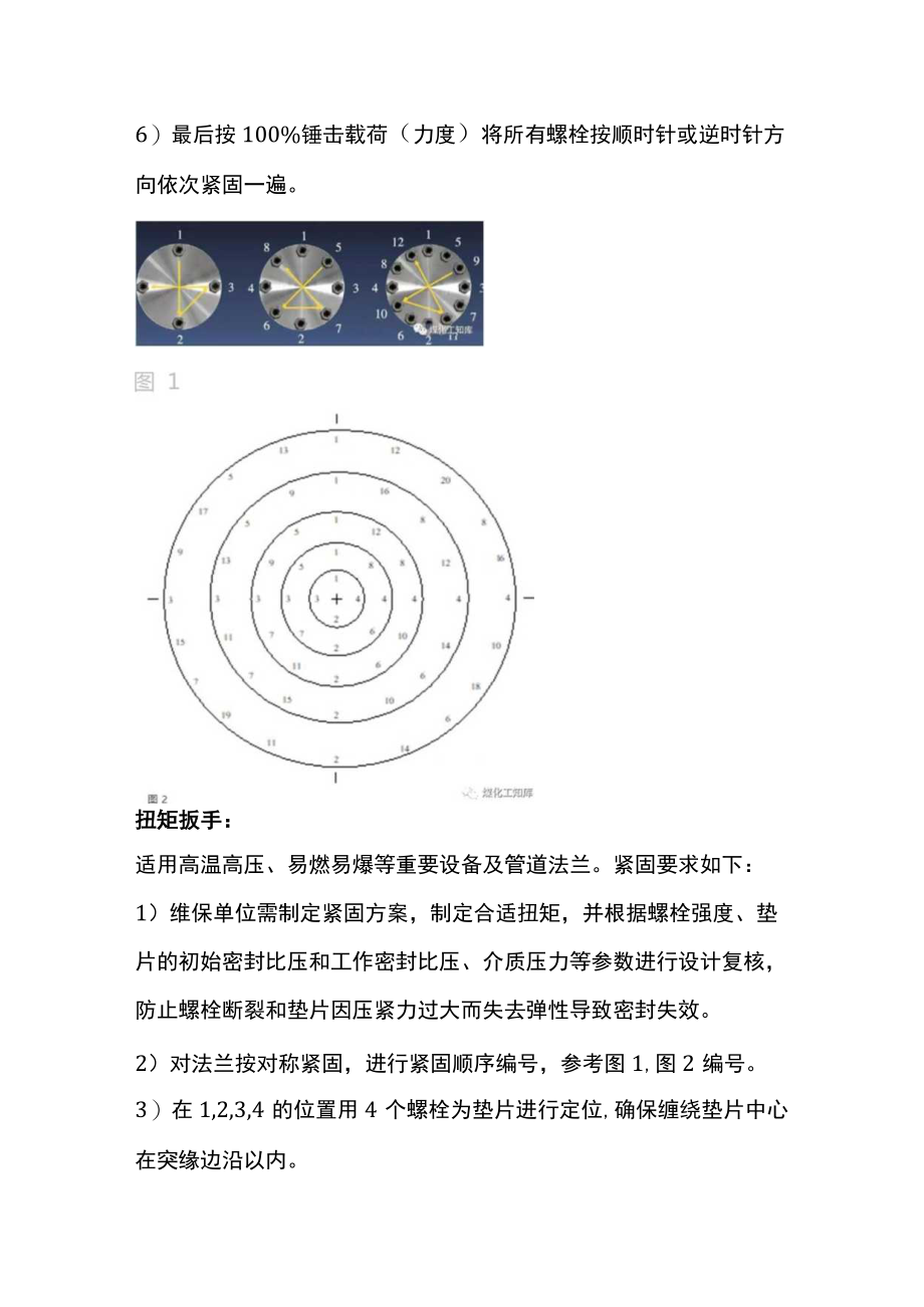 设备及管道法兰安装过程的紧固技术要求.docx_第3页