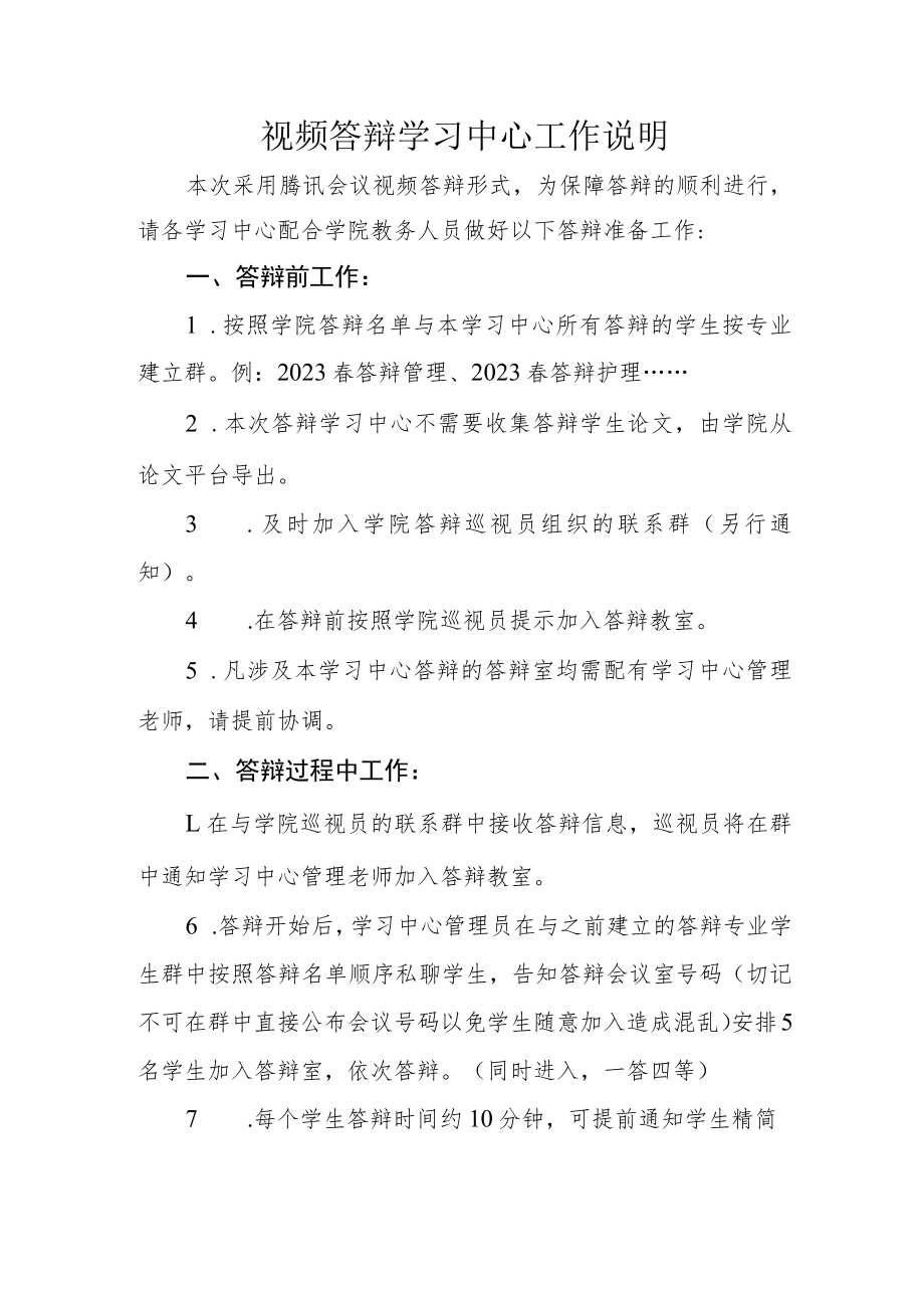 视频答辩学习中心工作说明.docx_第1页