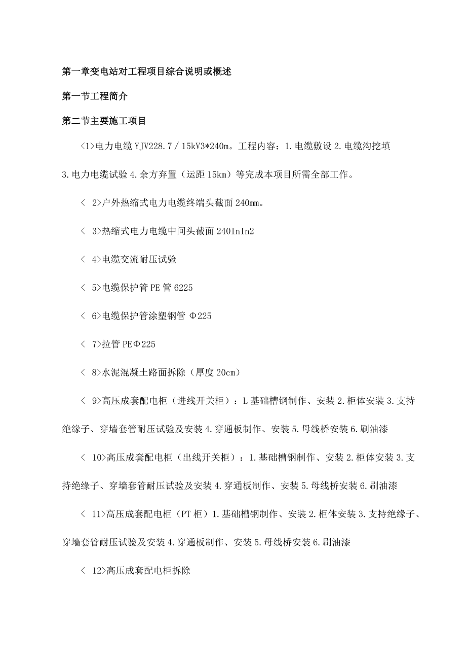 变电站对工程项目综合说明或概述.docx_第1页