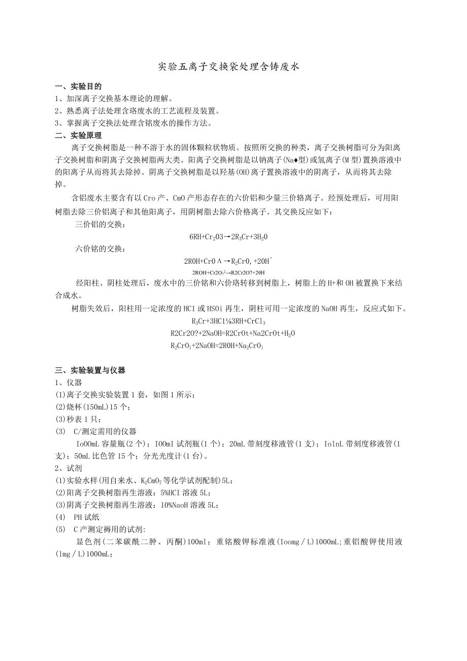 成信工水污染控制工程实验指导05离子交换法处理含铬废水.docx_第1页