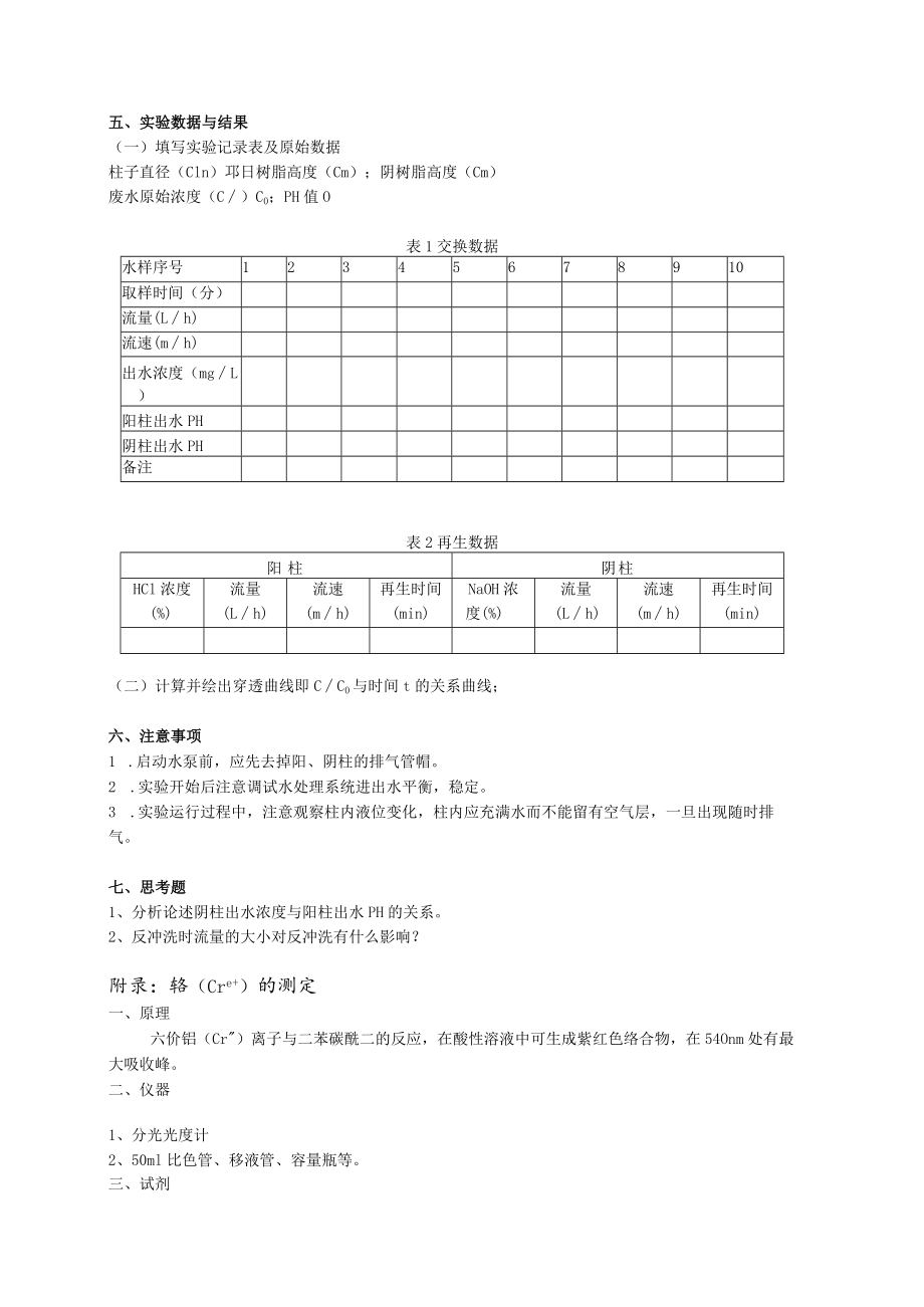 成信工水污染控制工程实验指导05离子交换法处理含铬废水.docx_第3页