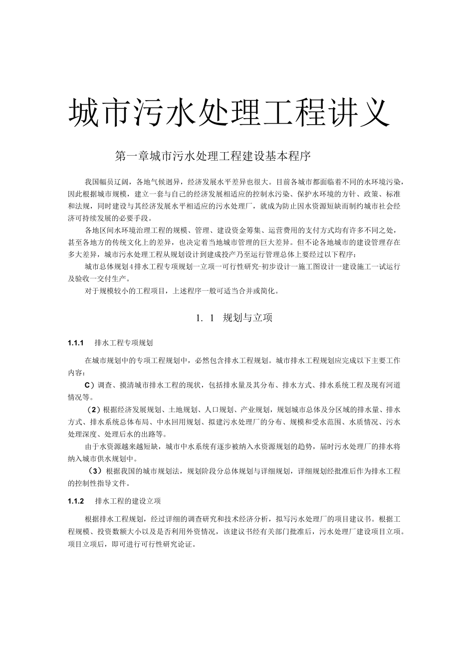 武理工城市污水处理工程讲义01城市污水处理工程建设基本程序.docx_第1页