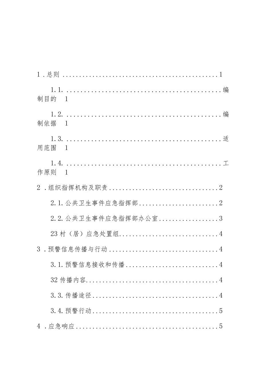 霞浦县崇儒畲族乡人民政府处置突发公共卫生事件应急预案.docx_第2页