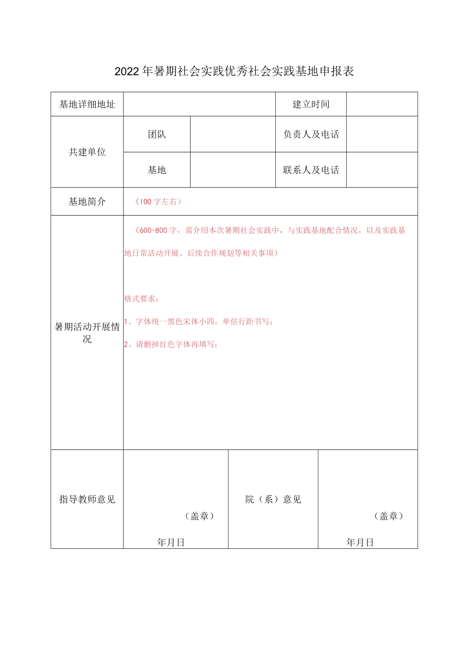 2022年暑期社会实践优秀社会实践基地申报表.docx_第1页