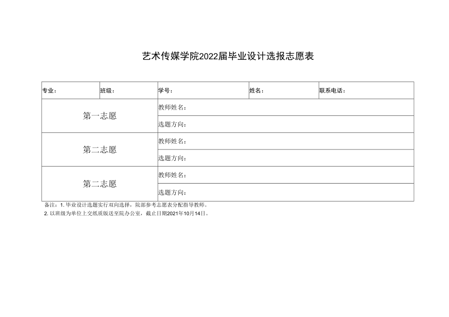 艺术传媒学院2022届毕业设计选报志愿表.docx_第1页