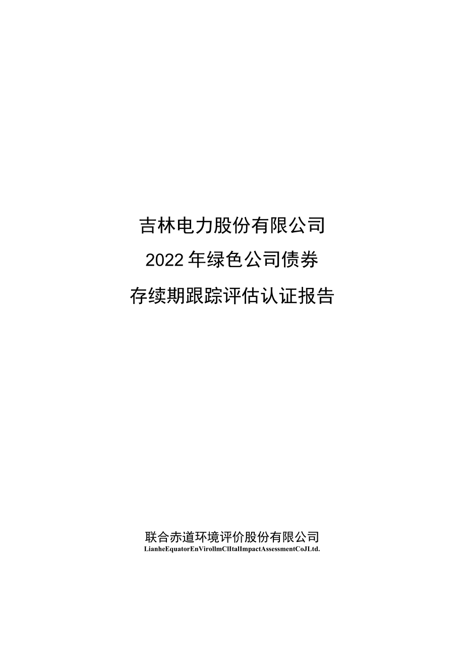 22吉电G1：吉林电力股份有限公司2022年绿色公司债券存续期跟踪评估认证报告.docx_第1页