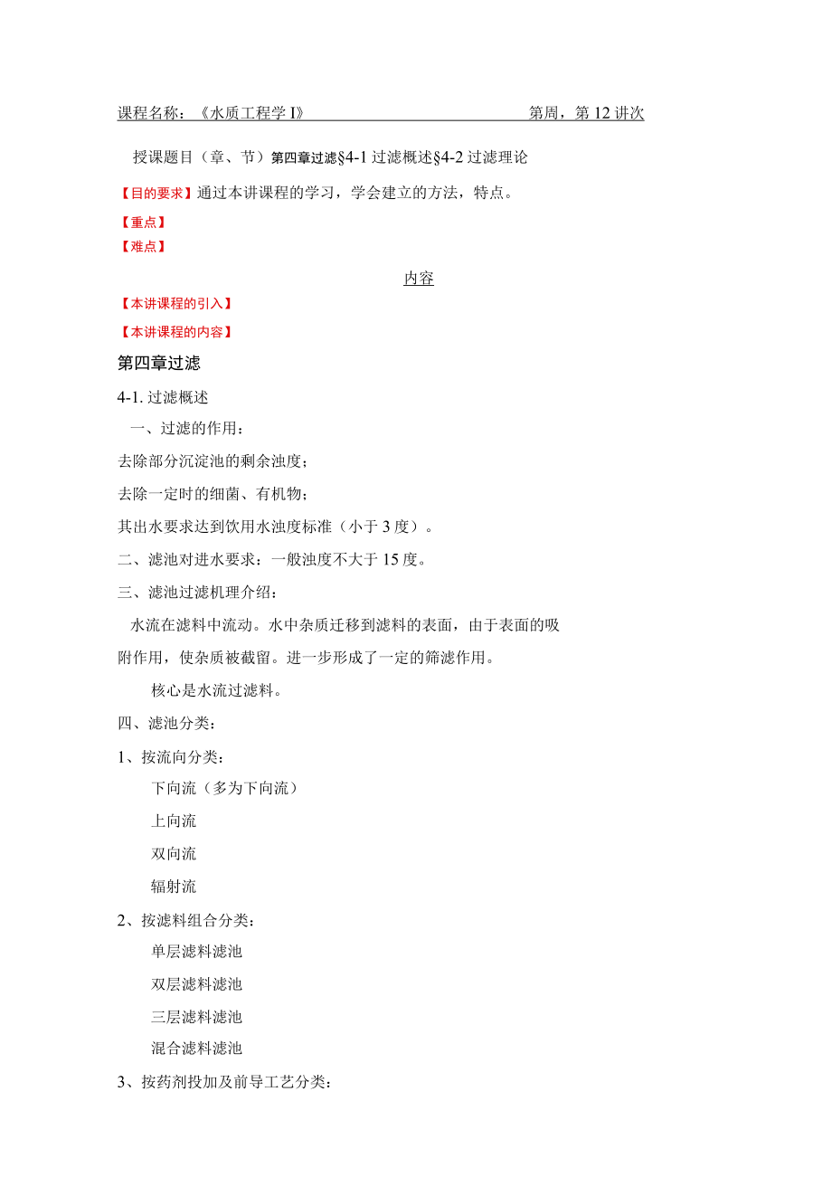 华北理工水质工程学教案04过滤.docx_第1页