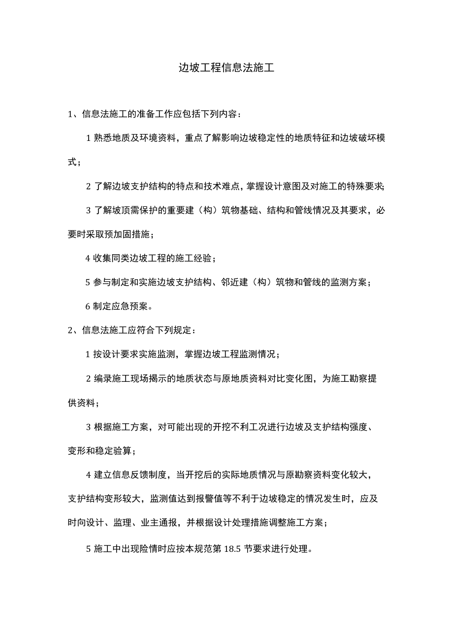 边坡工程信息法施工.docx_第1页