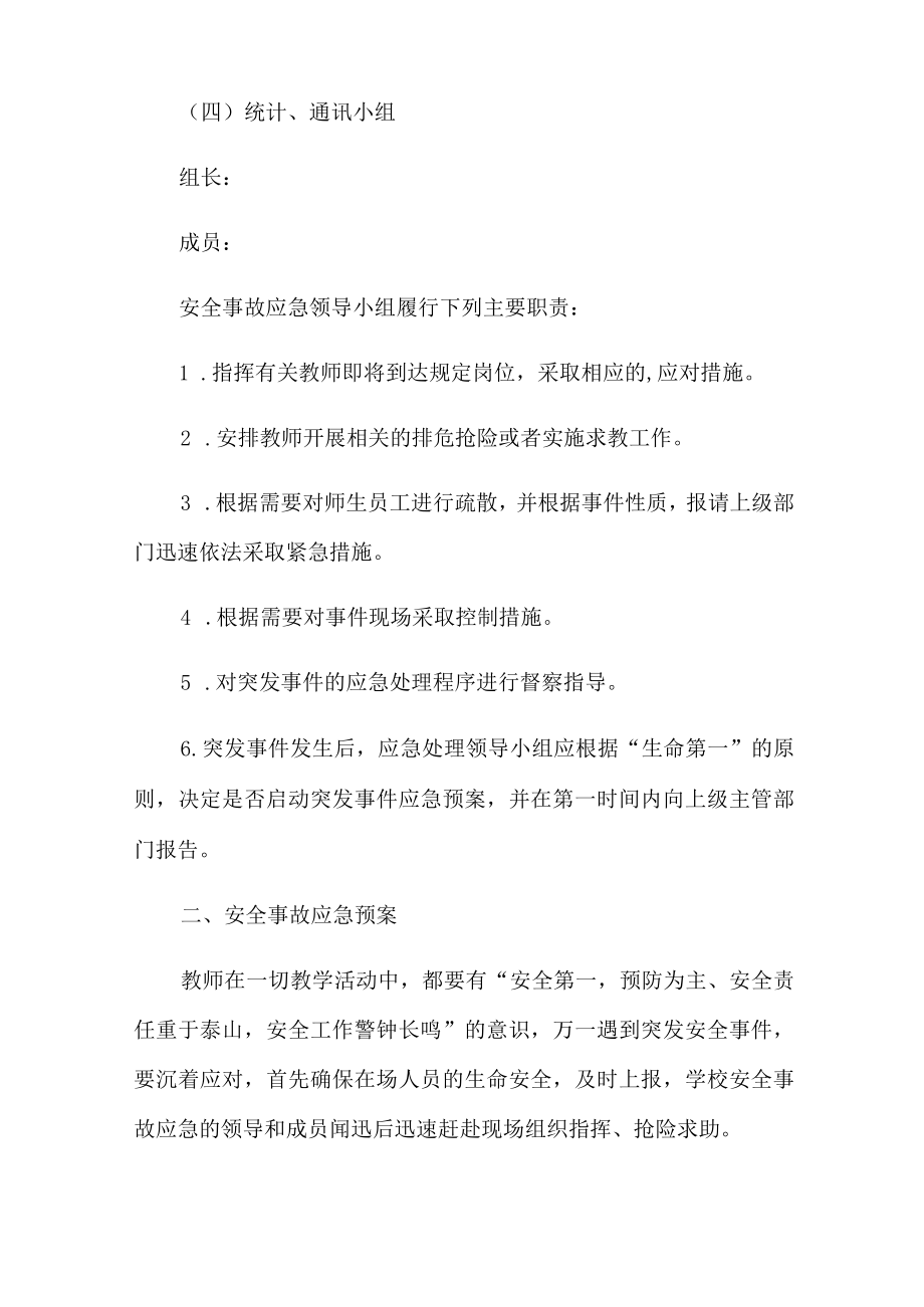 2022年学校安全应急预案范文(精选5篇).docx_第2页