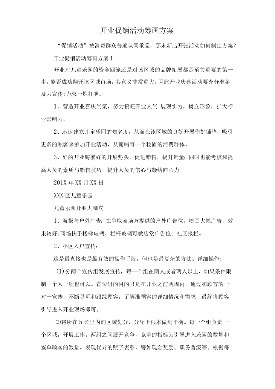 开业促销活动策划方案.docx_第1页