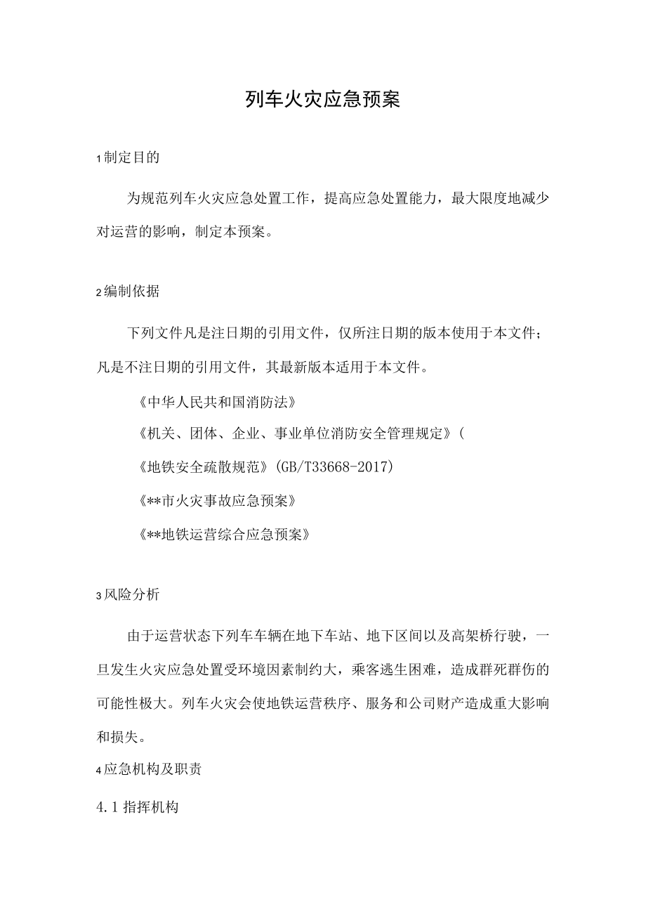 列车火灾应急预案.docx_第3页