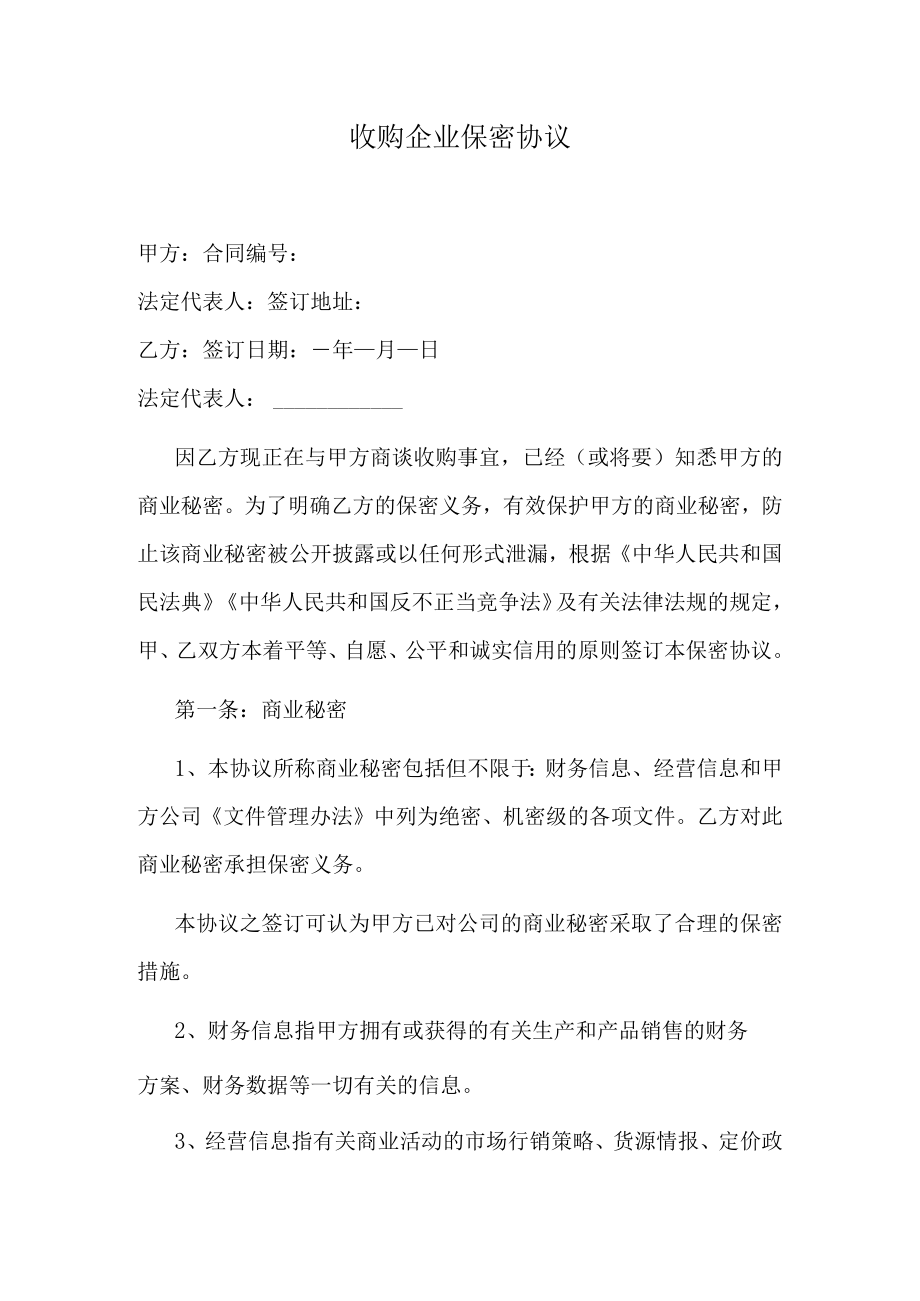 收购企业保密协议.docx_第1页