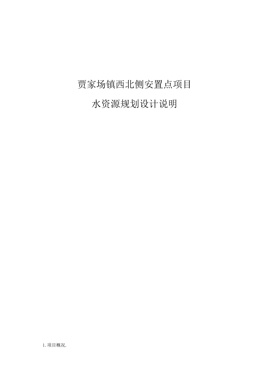 贾家场镇西北侧安置点项目水资源规划设计说明.docx_第1页