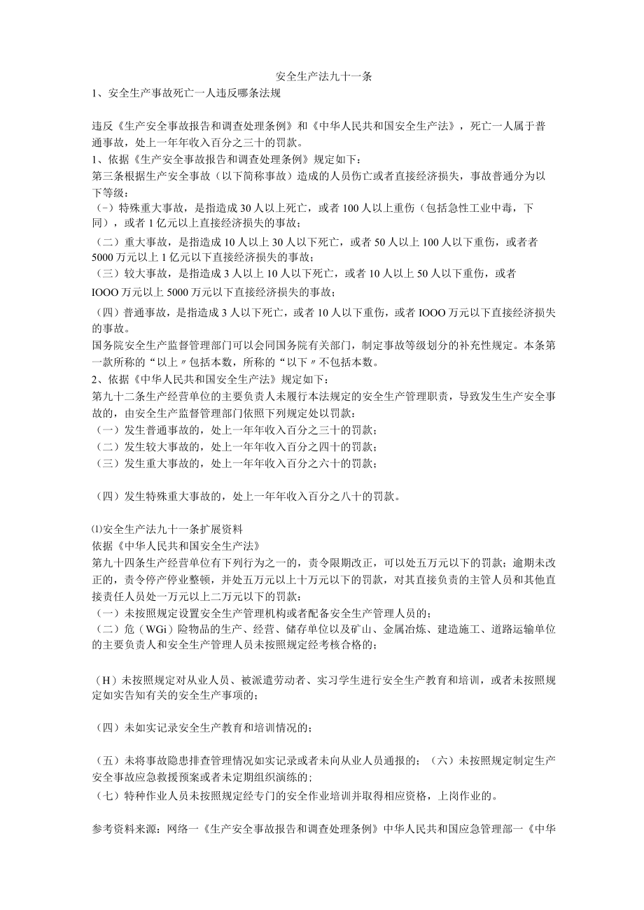 安全生产法九十一条安全生产.docx_第1页