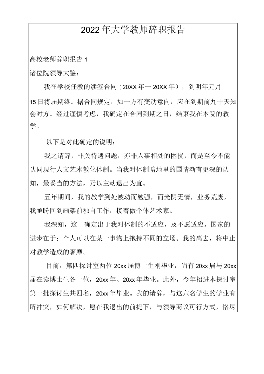 2022年大学教师辞职报告.docx_第1页