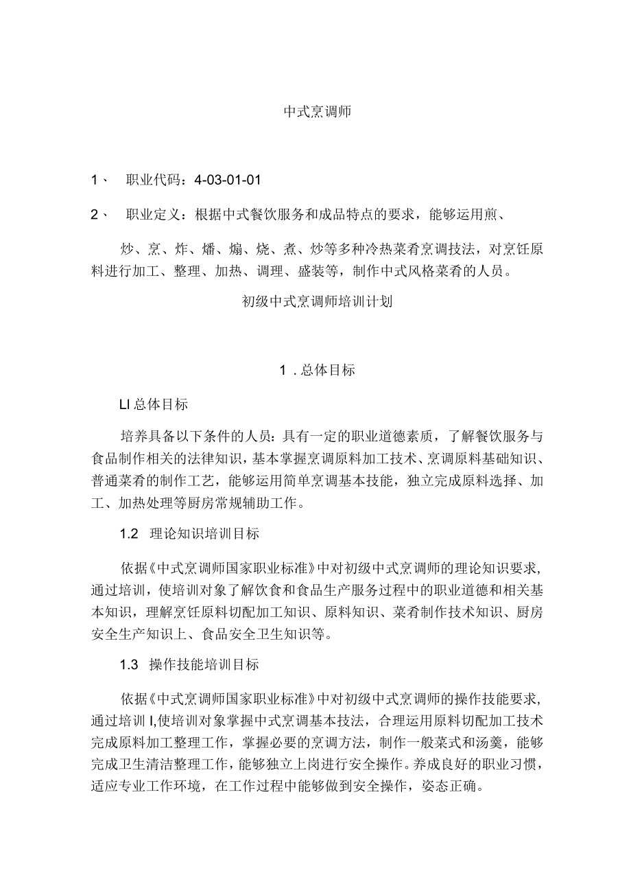 中式烹调师初级教学计划大纲.docx_第1页