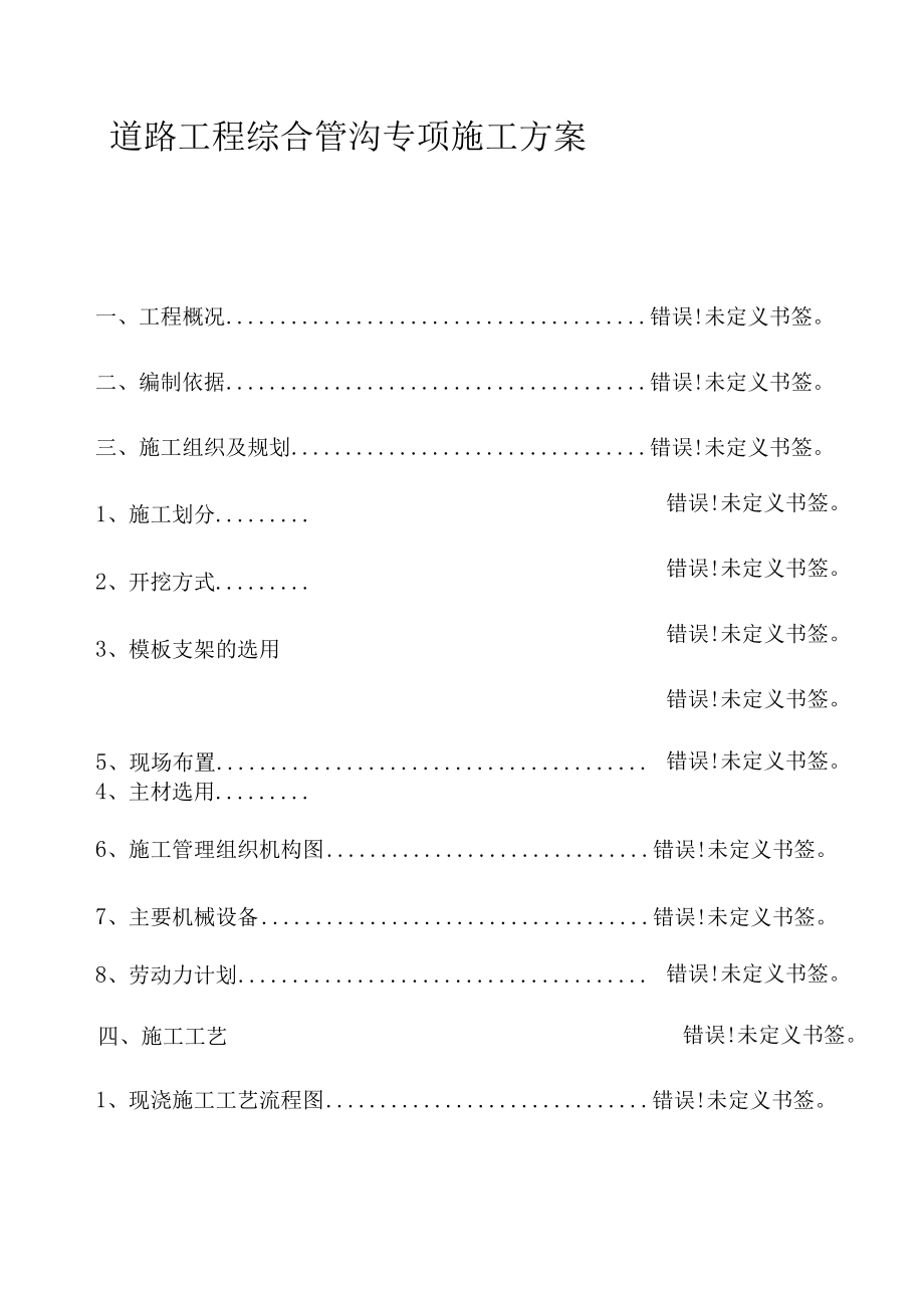 道路工程综合管沟专项施工方案.docx_第1页