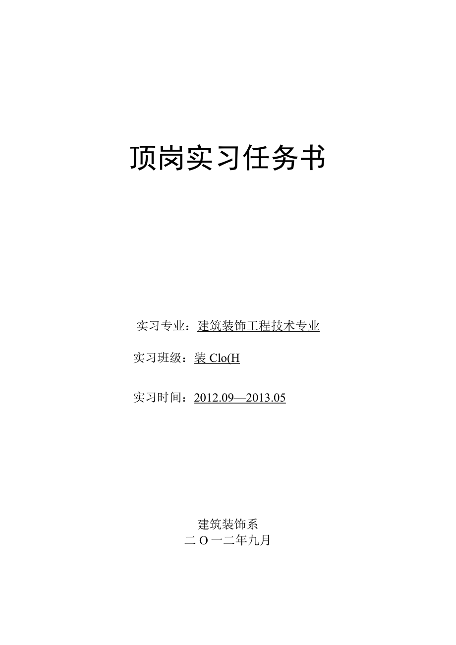 顶岗实习任务书.docx_第1页