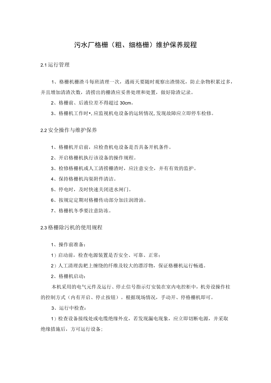 污水厂格栅（粗、细格栅）维护保养规程.docx_第1页