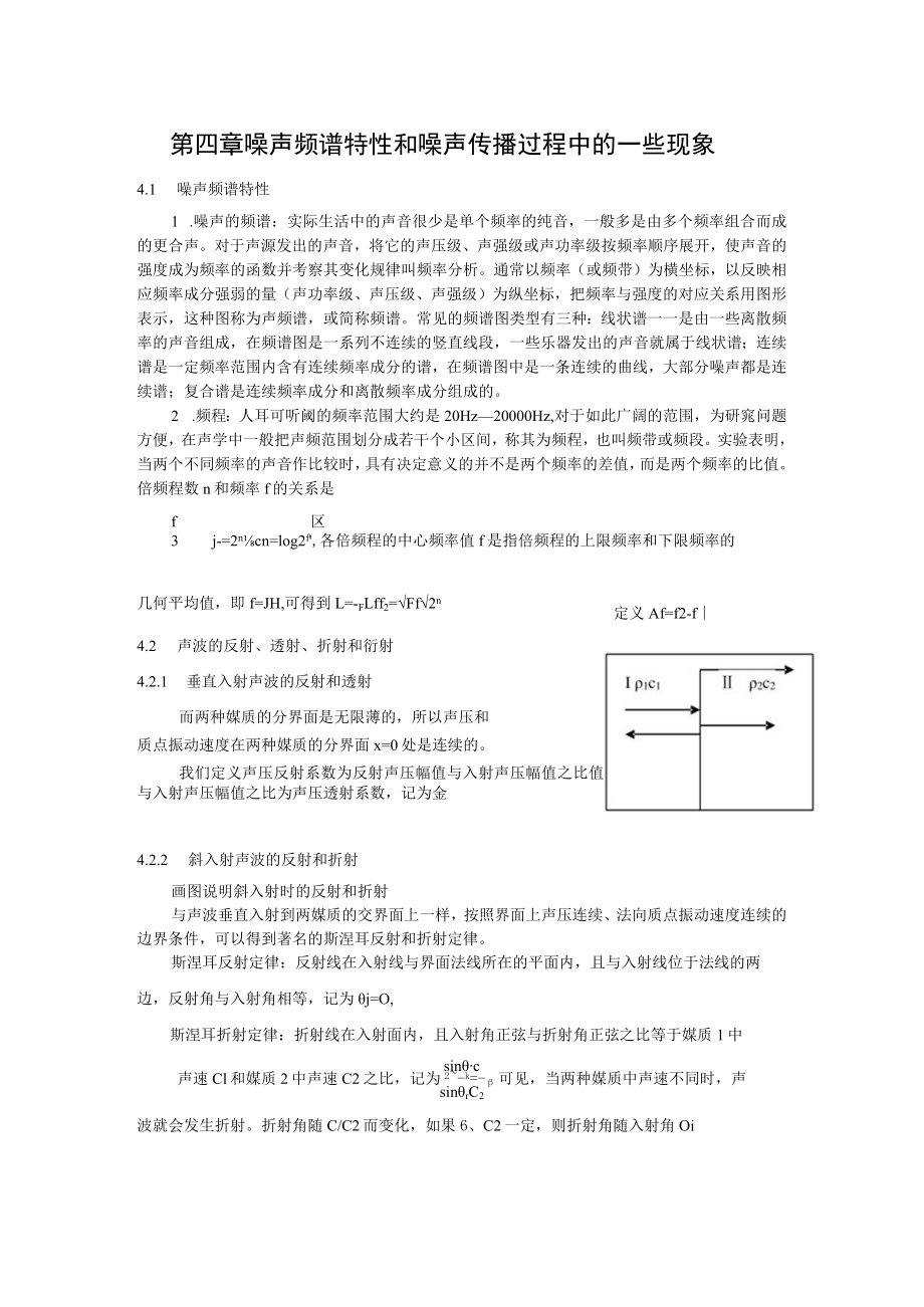 湖大噪声控制工程讲义01噪声基础知识-4噪声频谱特性和噪声传播过程中的一些现象.docx_第1页