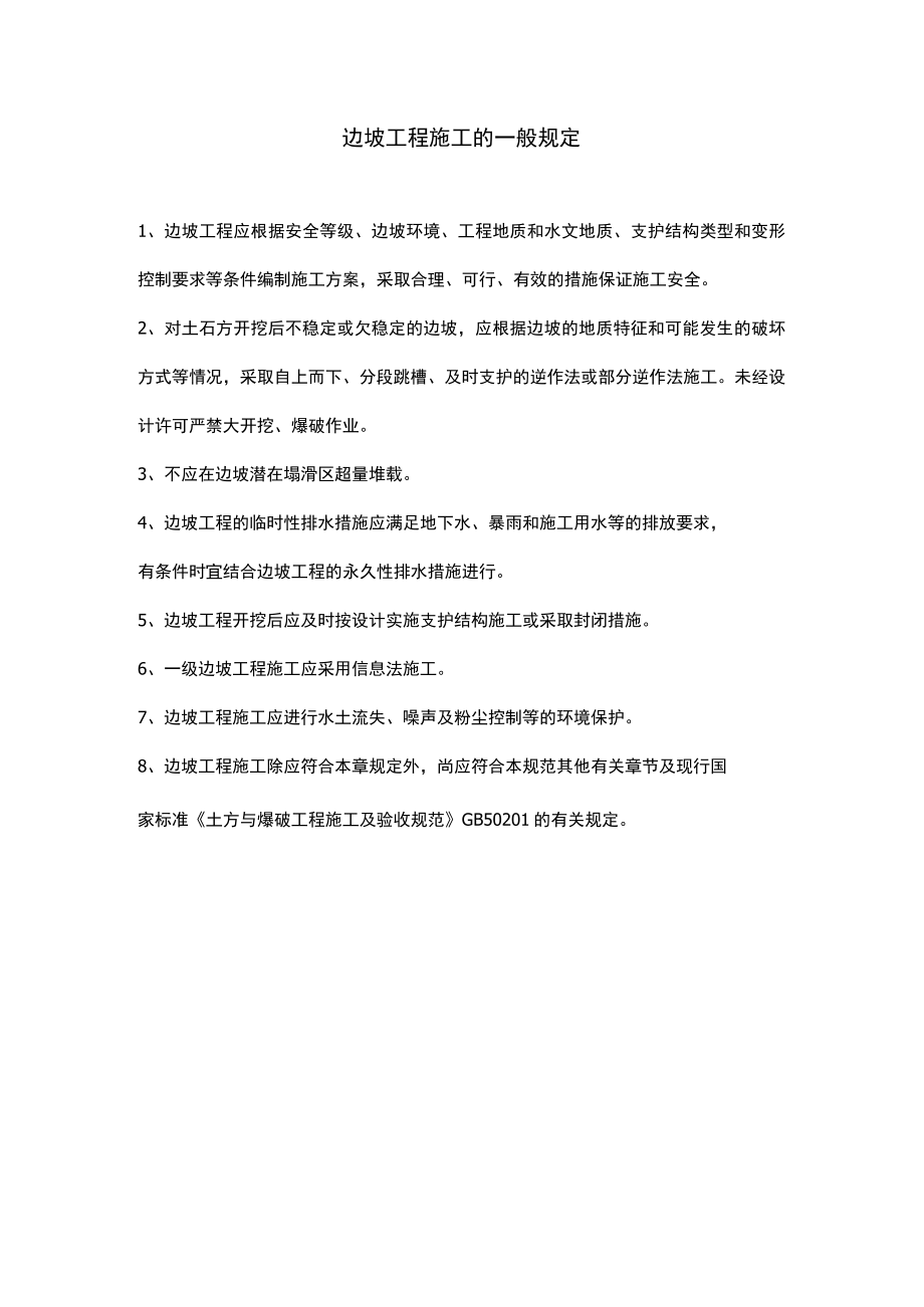 边坡工程施工的一般规定.docx_第1页