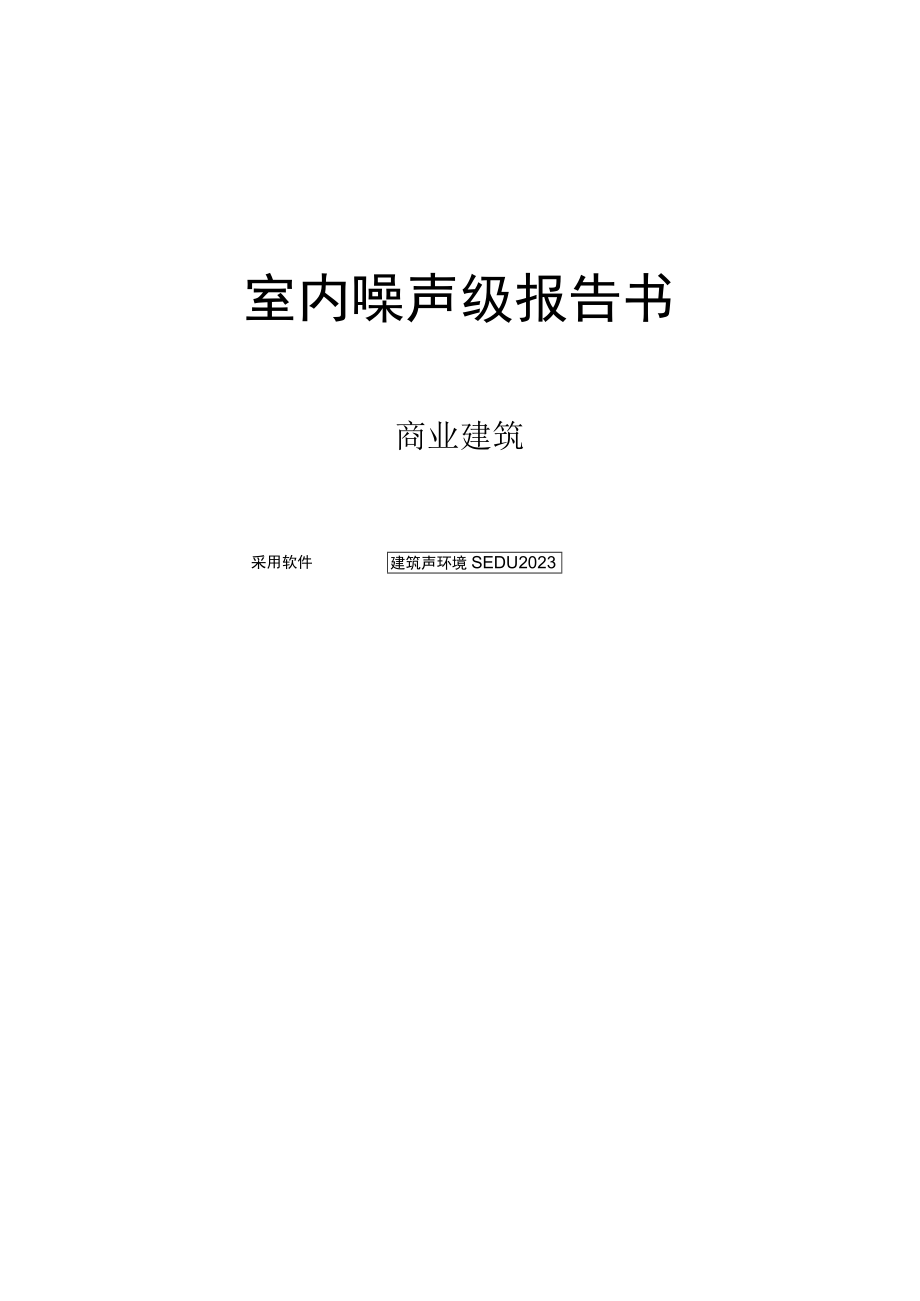 室内噪声级报告书.docx_第1页