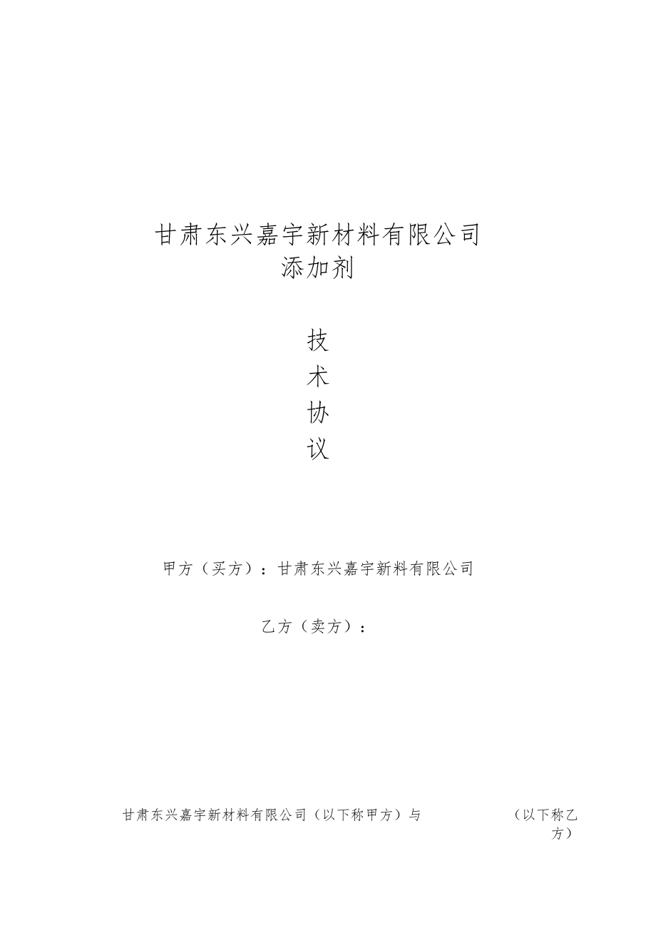 甘肃东兴嘉宇新材料有限公司添加剂术协议.docx_第1页