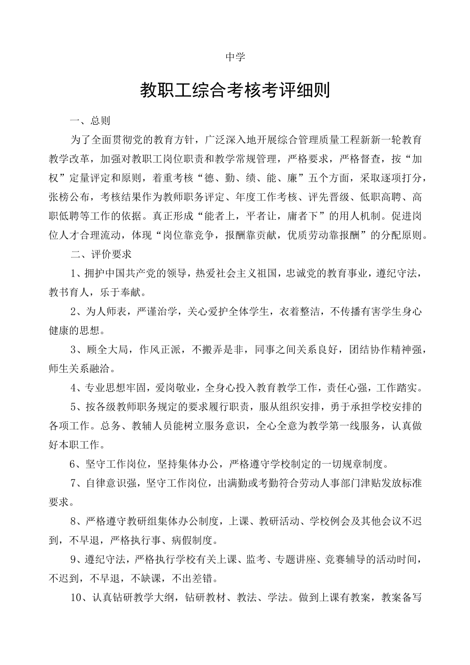 中小学教师综合考核考评细则.docx_第1页