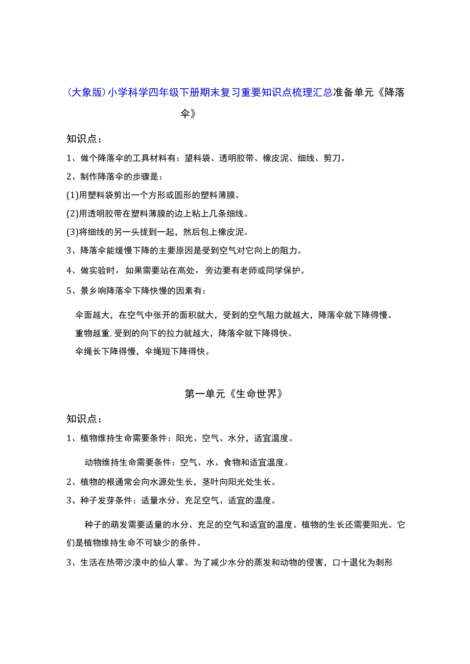 （大象版）小学科学四年级下册期末复习重要知识点梳理汇总.docx_第1页