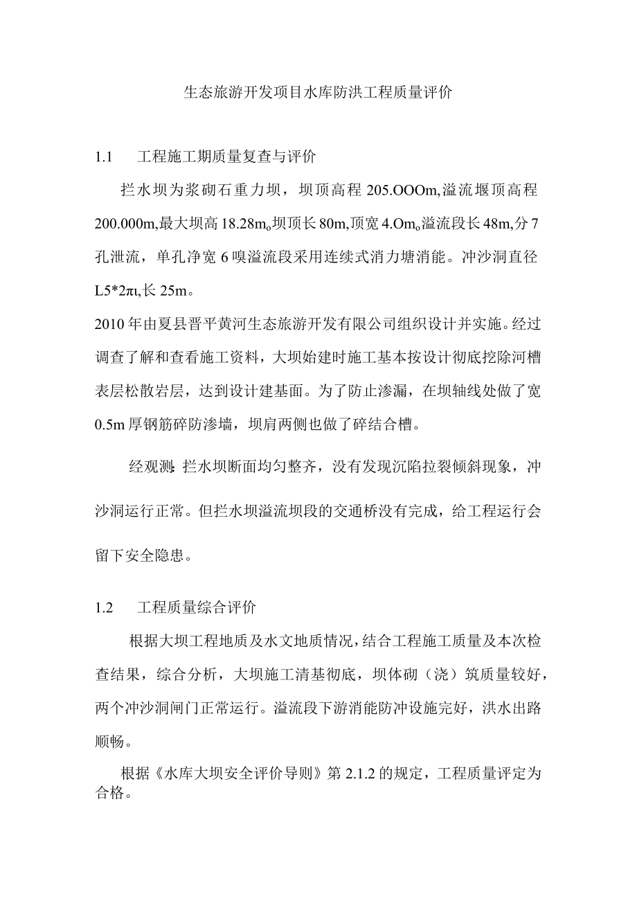 生态旅游开发项目水库防洪工程质量评价.docx_第1页