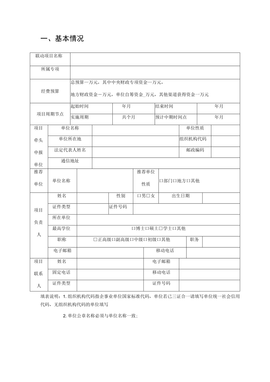 部省联动国家重点研发计划湖南项目牵头申报单位意向申请书.docx_第3页