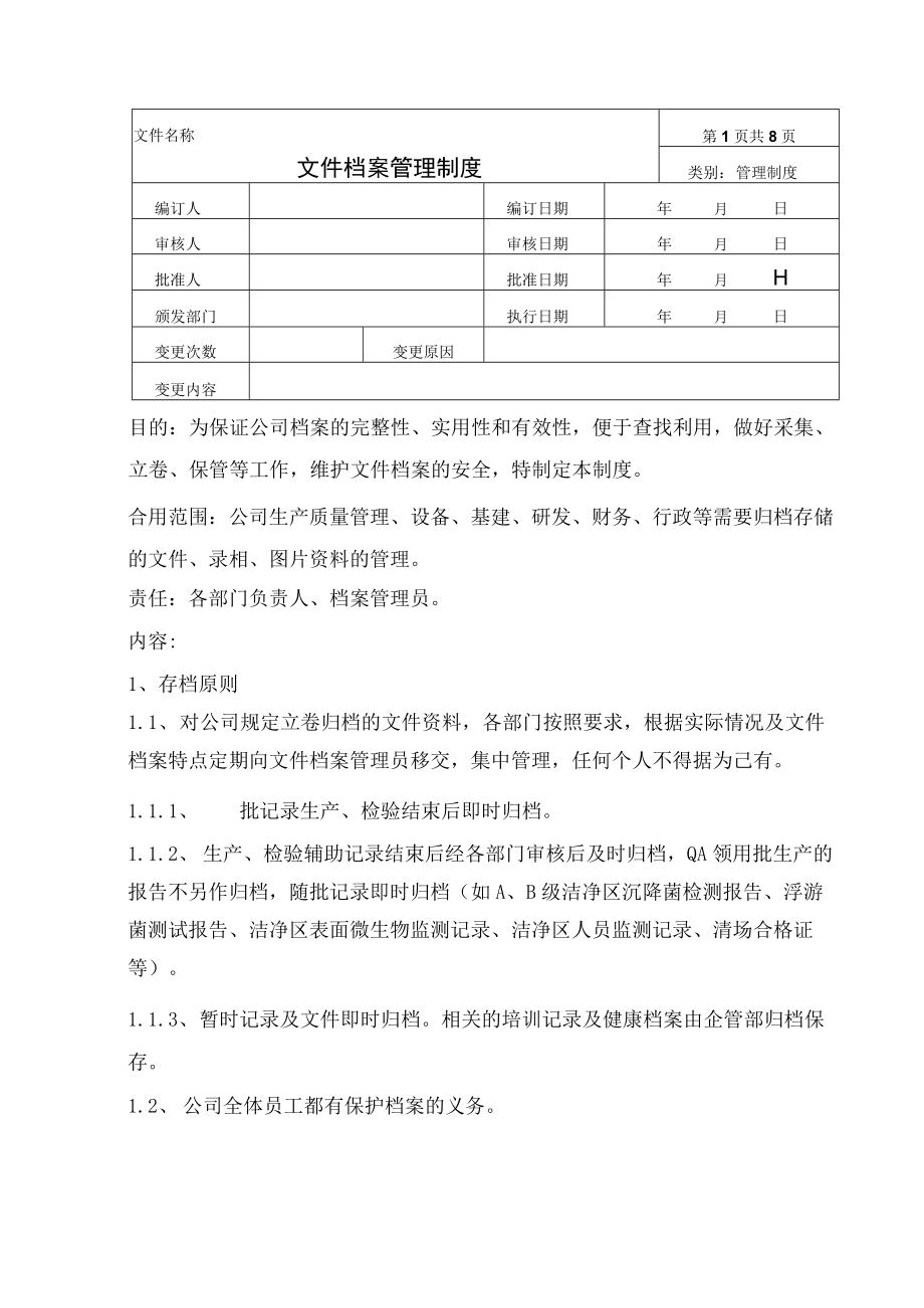 文件档案管理制度.docx_第1页