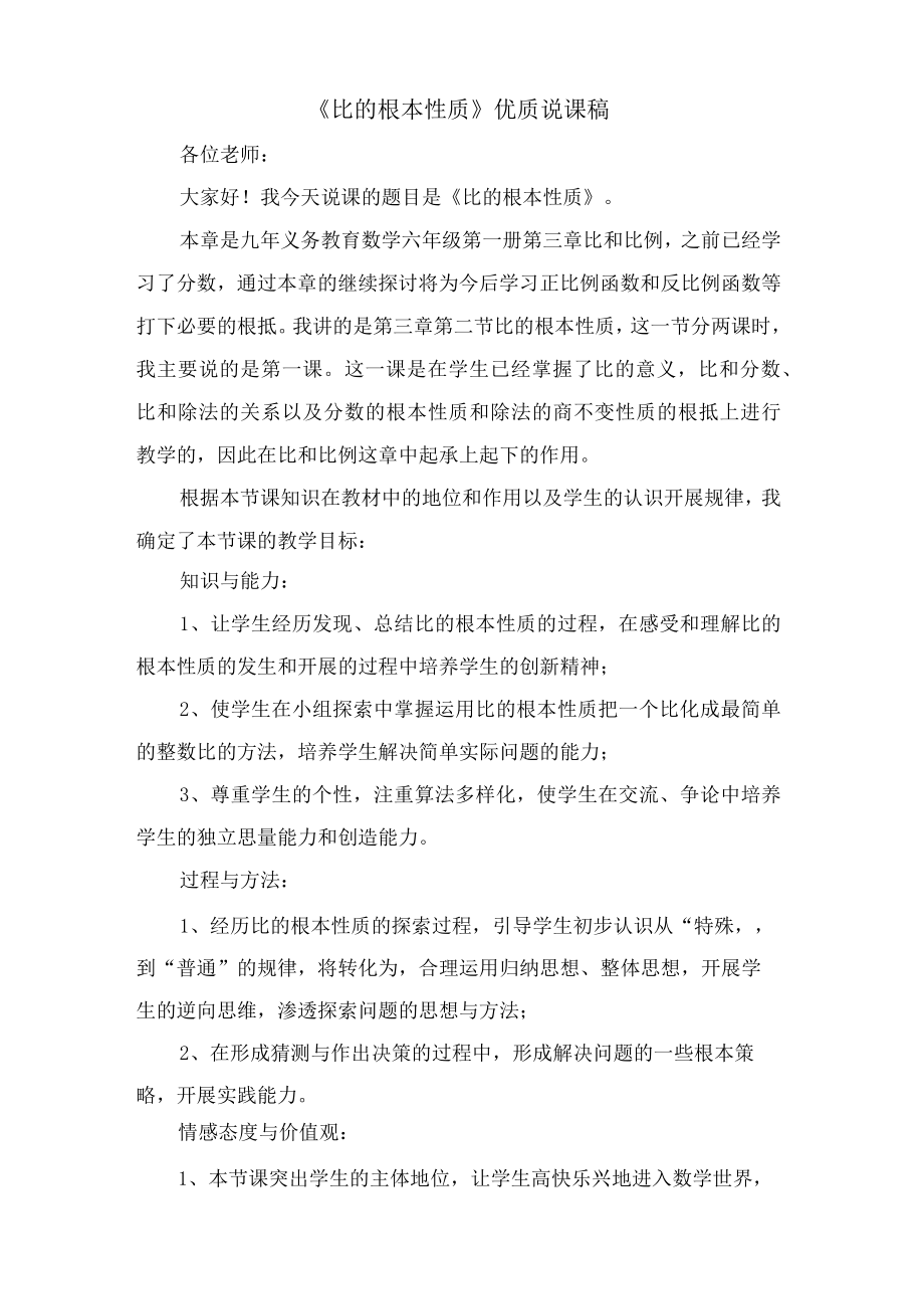 《比的基本性质》优质说课稿.docx_第1页