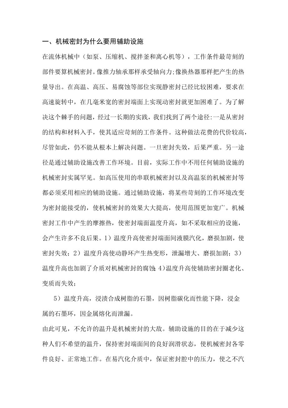 机械密封为什么要用辅助设施.docx_第1页