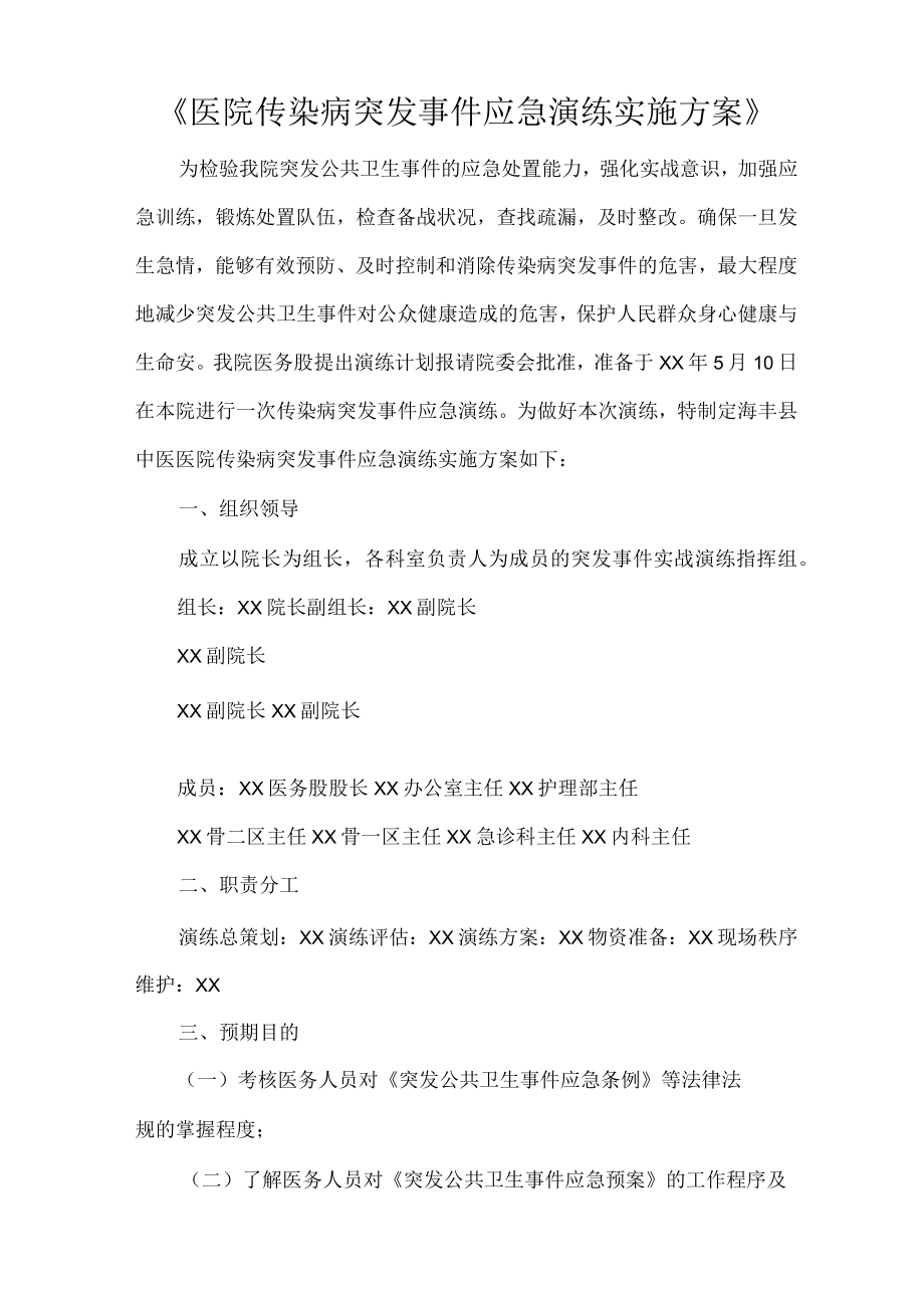 《医院传染病突发事件应急演练实施方案》.docx_第1页