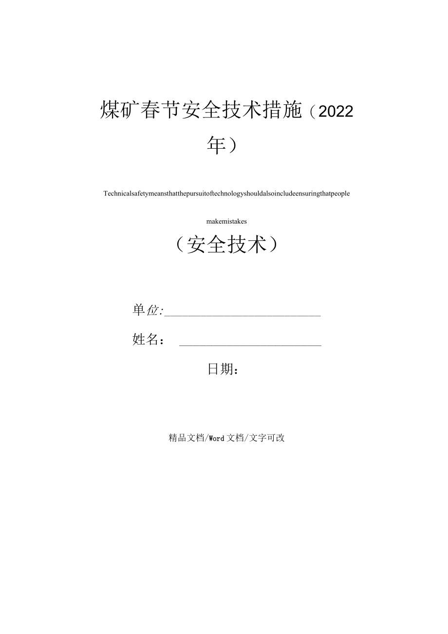 煤矿春节安全技术措施(2022年).docx_第1页