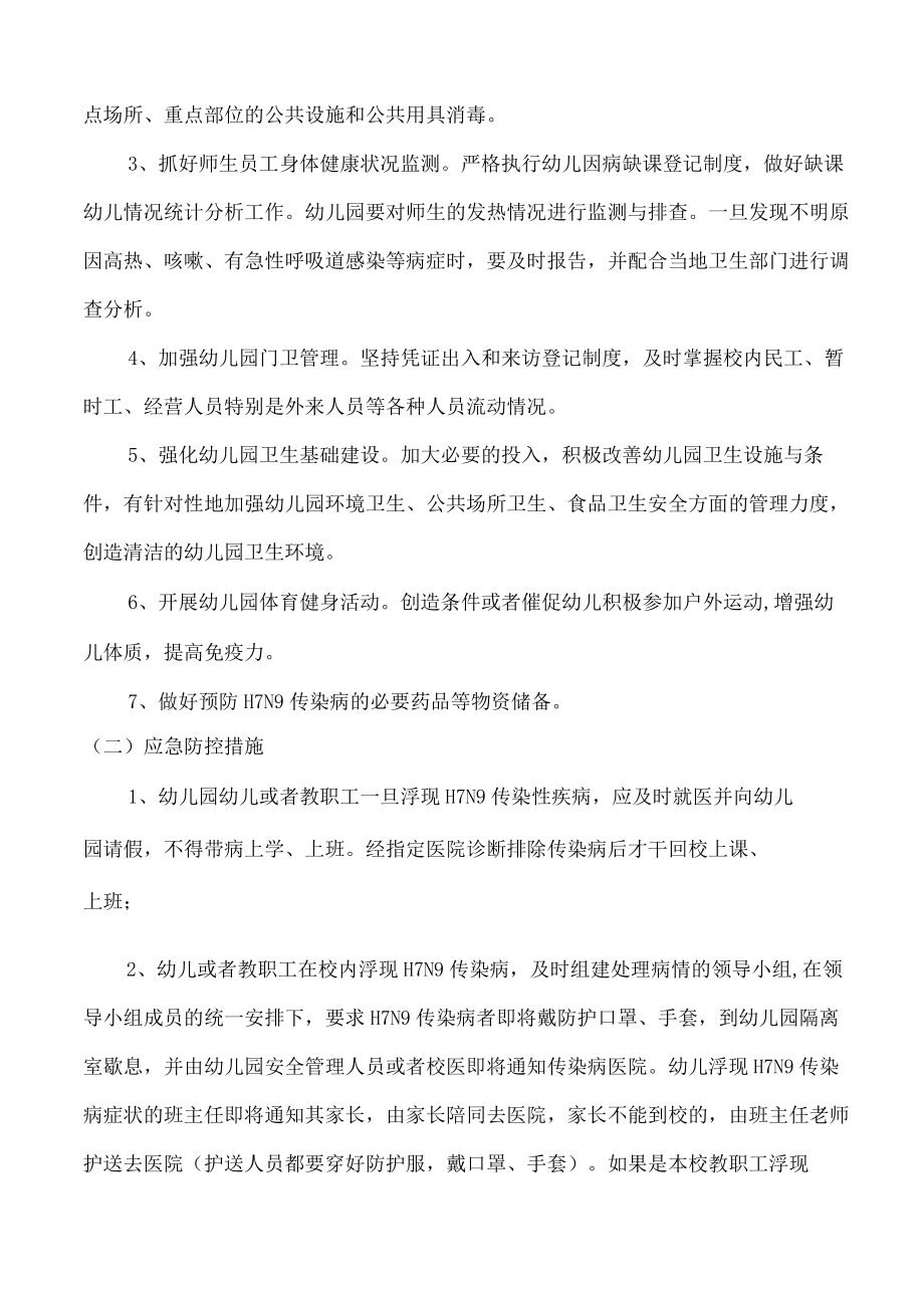 学校预防H7N9禽流感防控工作方案.docx_第3页