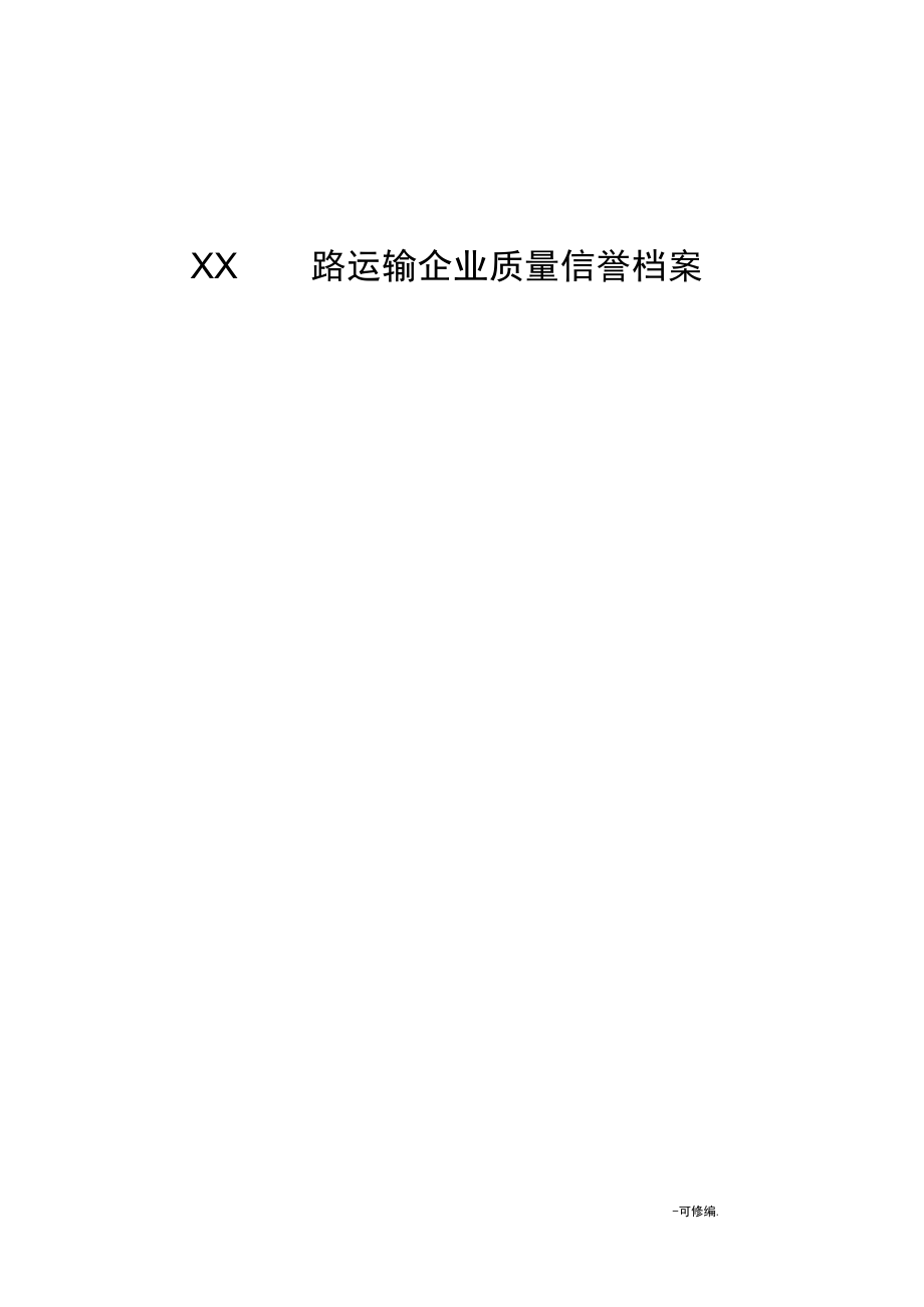 企业质量信誉档案.docx_第1页