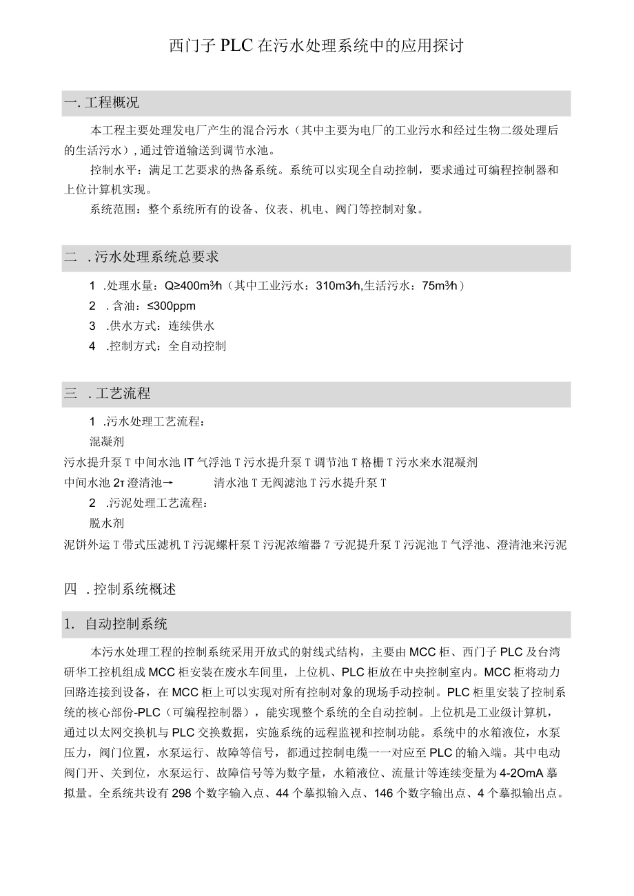 西门子PLC在污水处理系统中的应用探讨.docx_第1页