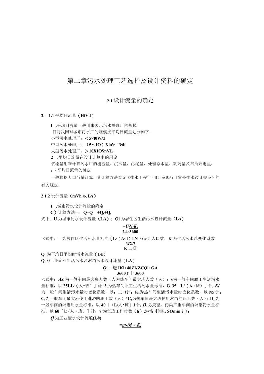 武理工城市污水处理工程讲义02污水处理工艺选择及设计资料的确定.docx_第1页