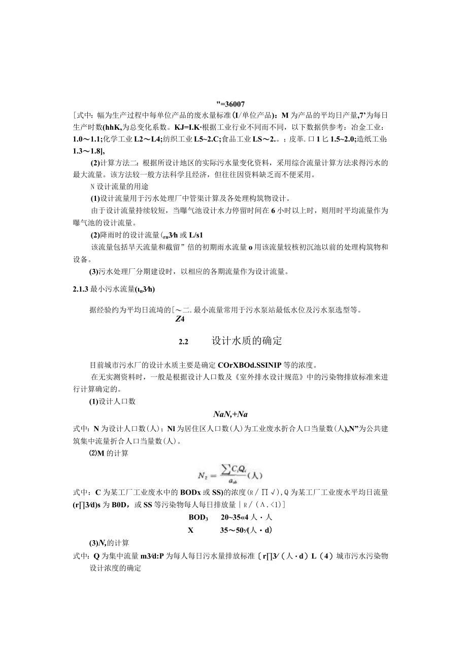 武理工城市污水处理工程讲义02污水处理工艺选择及设计资料的确定.docx_第2页