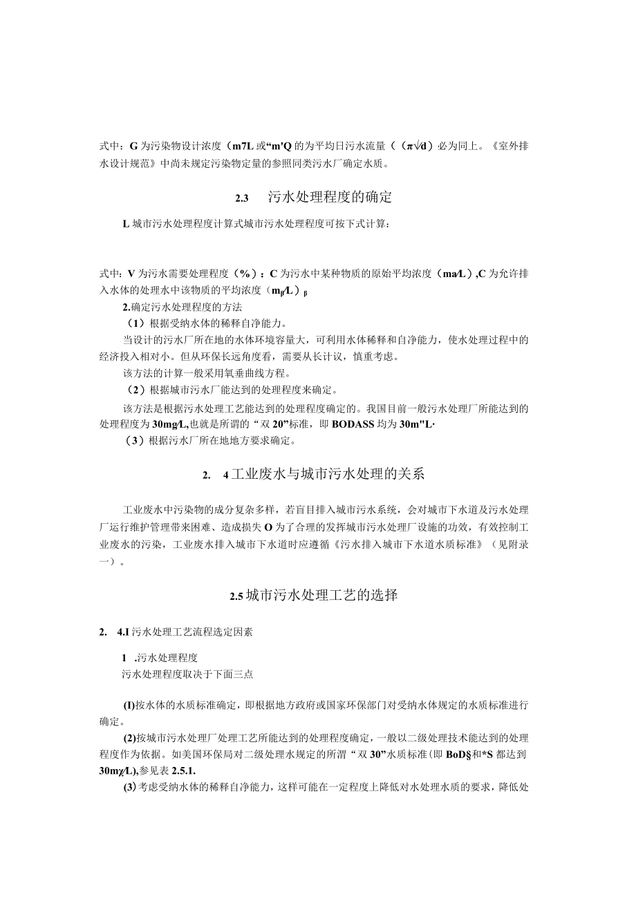 武理工城市污水处理工程讲义02污水处理工艺选择及设计资料的确定.docx_第3页