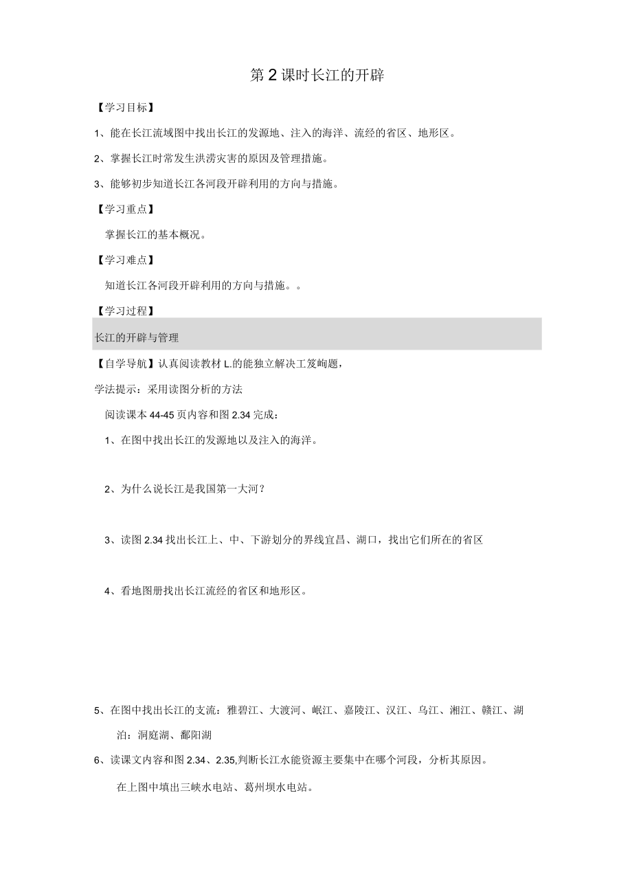 公开课教案教学设计课件第课时 长江的开发 学案.docx_第1页