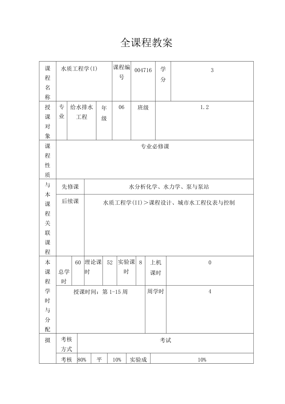 长沙理工水质工程学（Ⅰ）教案.docx_第2页