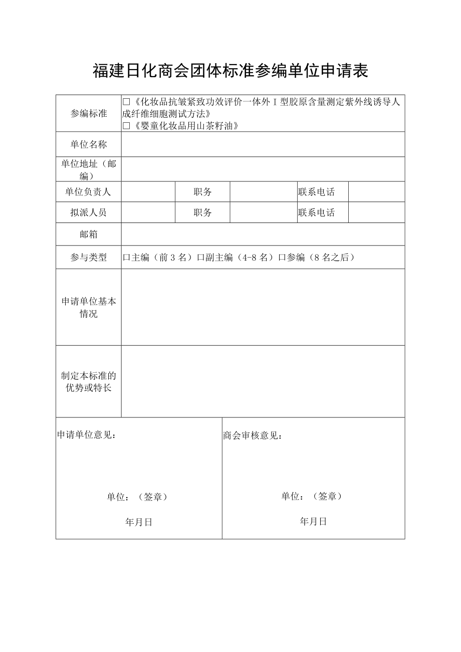 福建日化商会团体标准参编单位申请表.docx_第1页