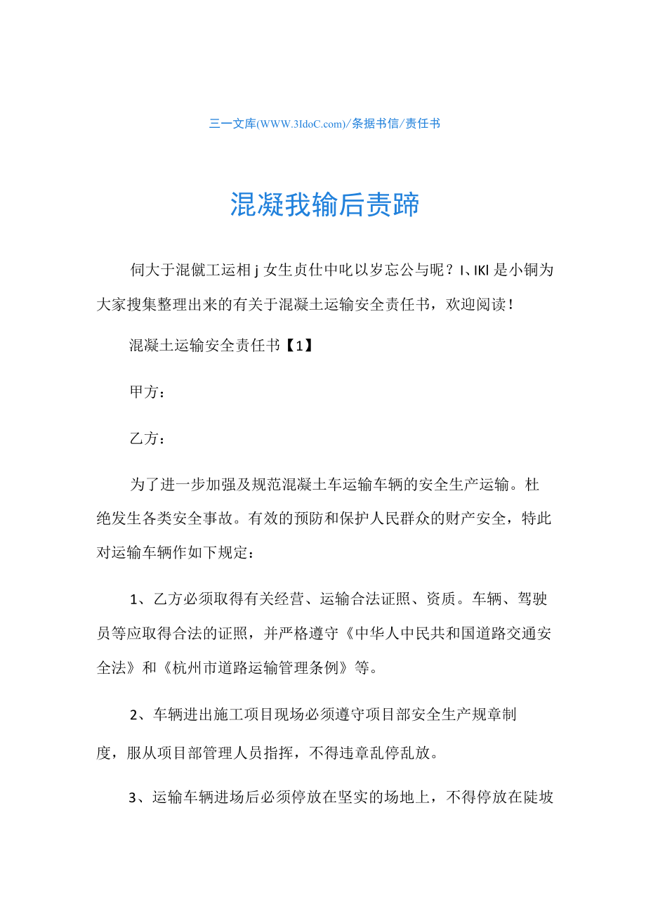 责任书混凝土运输安全责任书.docx_第1页