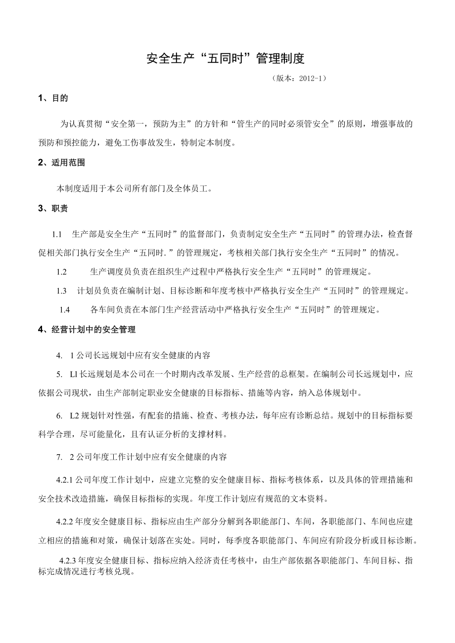 安全生产“五同时”管理制度.docx_第1页